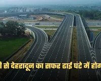 New Expressway: दिल्ली से देहरादून का सफर ढाई घंटे में होगा पूरा, ये एक्सप्रेसवे बनकर हुई तैयार