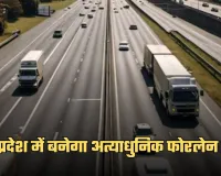 New Highway: उत्तर प्रदेश में बनेगा अत्याधुनिक फोरलेन हाईवे, 100 की स्पीड में फर्राटा भरेंगे वाहन 
