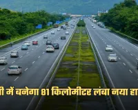 New Highway: यूपी में बनेगा 81 किलोमीटर लंबा नया हाईवे, ये जिले होंगे कनेक्ट