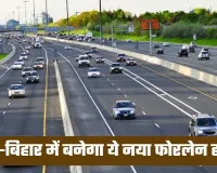 New Highway: यूपी-बिहार में बनेगा ये नया फोरलेन हाईवे, 5311 करोड़ रुपये की आएगी लागत