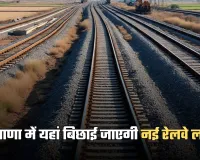 New Railway Line: हरियाणा में यहां बिछाई जाएगी नई रेलवे लाइन, जमीन बन जाएगी सोना 