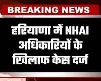 Haryana: हरियाणा में NHAI अधिकारियों के खिलाफ केस दर्ज, जानें क्या है वजह