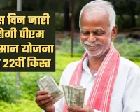 PM Kisan Yojana: किसानों के लिए खुशखबरी, इस दिन जारी होगी पीएम किसान योजना की 22वीं किस्त