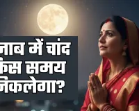 Chand Kab Niklega: पंजाब में चांद किस समय निकलेगा? जानें अपने शहर के अनुसार समय