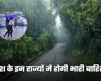 Rainfall Alert: देश के इन राज्यों में होगी भारी बारिश, IMD ने जारी किया अलर्ट