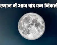 Chand Kab Niklega: राजस्थान में आज चांद कब निकलेगा? जानें जयपुर से जैसलमेर तक चंद्रोदय का समय