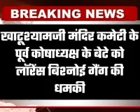 Rajasthan: खाटूश्यामजी में सनसनी, मंदिर कमेटी के पूर्व कोषाध्यक्ष के बेटे को लॉरेंस बिश्नोई गैंग की धमकी