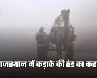 Rajasthan Weather: राजस्थान में कड़ाके की ठंड का कहर, शीतलहर–घना कोहरा जारी