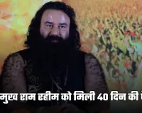 Haryana: डेरा प्रमुख राम रहीम को मिली 40 दिन की पैरोल, एक बार फिर जेल से आएगा बाहर 