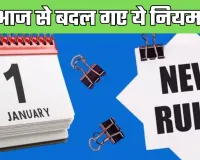 Rule Change: आज 1 जनवरी से हुए ये बड़े बदलाव, देखें नए नियमों की लिस्ट 