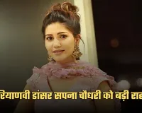 Sapna Choudhary: हरियाणवी डांसर सपना चौधरी को बड़ी राहत,  हाईकोर्ट ने सुनाया ये फैसला