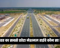 GK Quiz: भारत का सबसे छोटा नेशनल हाईवे कौन सा है? जानें ऐसे रोचक सवालों के जवाब 
