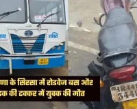 Haryana: हरियाणा के सिरसा में रोडवेज बस और बाइक की टक्कर, 20 वर्षीय युवक की मौके पर मौत