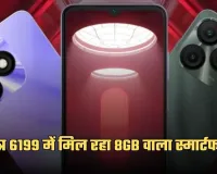 Smartphone: मात्र 6199 में मिल रहा 8GB वाला स्मार्टफोन, जल्दी करें खरीदारी