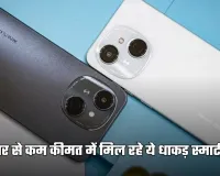 Smartphone: 7 हजार से कम कीमत में मिल रहे ये धाकड़ स्मार्टफोन, देखें पूरी लिस्ट 