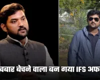 Success Story: अखबार बेचने वाला बन गया IFS अफसर, पढ़ें पूरी सक्सेस स्टोरी