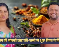 Success Story: 60 लाख की नौकरी छोड़ पति-पत्नी ने शुरू किया ये बिजनेस, आज दुनिया के हर कोने में पहुंच रहा ब्रांड