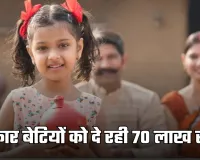 SSY: सरकार बेटियों को दे रही 70 लाख रुपये, जानें कैसे उठाएं लाभ 