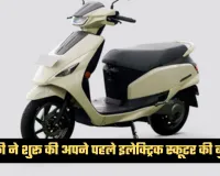 Electric Scooter: सुजुकी ने शुरू की अपने पहले इलेक्ट्रिक स्कूटर की बुकिंग, 95 किमी रेंज और फास्ट चार्जिंग से मचाएगा धूम