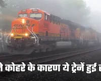 Train Canceled: यात्रीगण कृपया ध्यान दें! घने कोहरे के कारण ये ट्रेनें हुई रद्द 