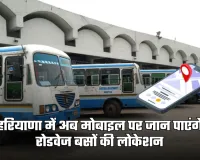Haryana Roadways: हरियाणा में अब मोबाइल पर जान पाएंगे रोडवेज बसों की लोकेशन, जानें पूरी जानकारी 