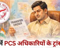 उत्तर प्रदेश में छह पीसीएस अधिकारियों के तबादले, कई जिलों में प्रशासनिक फेरबदल