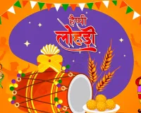 लोहड़ी 13 जनवरी अग्नि, सूर्य और फसल का उत्सव लोहड़ी