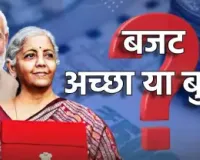 'बजट' अच्छा या बुरा...!