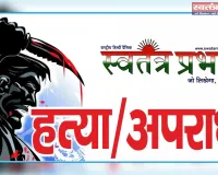 चंडीगढ़ में पूर्व प्रधान की बहू की निर्मम हत्या, शव पहुंचते ही गांव में मचा कोहराम