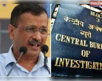 केजरीवाल पर फ़ैसले के ख़िलाफ़ हाई कोर्ट पहुँची सीबीआई