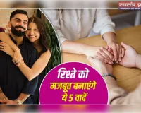 Promise Day 2026: इन 5 वादों से रिश्ते में आएगी नई मजबूती, प्यार रहेगा हमेशा ताज़ा