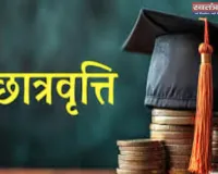 दशमोत्तर छात्रवृत्ति योजना: त्रुटिपूर्ण आवेदन संशोधन की अंतिम तिथि 13 फरवरी, 18 तक संस्थान से अग्रसारित करें आवेदन