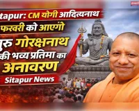 9 फरवरी को सीतापुर आयेंगे मुख्यमंत्री योगी 