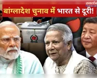 Bangladesh Election 2026: ऑब्जर्वर लिस्ट से भारत गायब, चीन-पाकिस्तान की मौजूदगी पर उठे सवाल