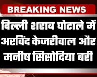 दिल्ली शराब घोटाले को लेकर बड़ी खबर, अदालत ने अरविंद केजरीवाल और मनीष सिसोदिया को किया बरी
