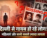 लोगो को निगल रही है दिल्ली,क्यों गायब हो रहे हैं लोग?