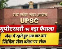 यूपीएससी ने सिविल सेवा परीक्षा में किया बड़ा बदलाव