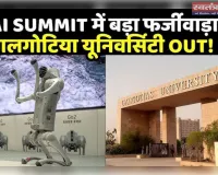 अंतरराष्ट्रीय मंच पर फजीहत! तीन गलतियों के चलते Expo से बाहर हुई गलगोटिया यूनिवर्सिटी (Galgotias University)