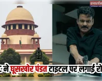 'घूसखोर पंडित' नाम पर सुप्रीम कोर्ट की आपत्ति, निर्माताओं से नया टाइटल लगाने को कहा 'एक वर्ग को क्यों बदनाम करें? 