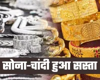 Gold Silver Price: सोना-चांदी हुआ सस्ता, जानें कितनी आई गिरावट