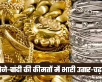 Gold Silver Price: सोने-चांदी की कीमतों में भारी उतार-चढ़ाव, चेक करें लेटेस्ट रेट्स