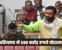 Haryana News: हरियाणा में 590 करोड़ रुपये घोटाला, हाई-लेवल जांच कमेटी गठित