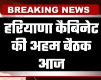 Haryana Cabinet Meeting: हरियाणा कैबिनेट की अहम बैठक आज, लिए जा सकते हैं ये बड़े फैसले 