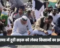 Haryana: हरियाणा में टूटी सड़क को लेकर किसानों का प्रदर्शन, स्टेट हाईवे पर लगा जाम