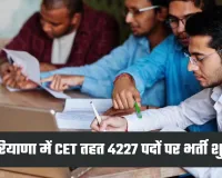 Haryana CET Bharti: हरियाणा में CET के तहत 4227 पदों पर भर्ती, आज से आवेदन प्रक्रिया शुरू
