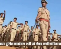 Haryana: हरियाणा पुलिस कांस्टेबल भर्ती को लेकर फर्जी नोटिस वायरल, जानें पूरी खबर