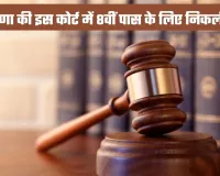 Court Bharti: हरियाणा की इस कोर्ट में 8वीं पास के लिए निकली भर्ती, फटाफट करें आवेदन 