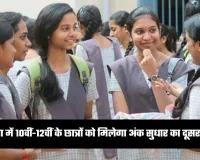 Haryana: हरियाणा बोर्ड का बड़ा फैसला, 10वीं-12वीं के छात्रों को मिलेगा अंक सुधार का दूसरा मौका