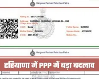 Haryana: हरियाणा में PPP में बड़ा बदलाव, अब AI से तय होगी परिवार की असली आय