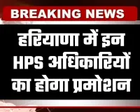 Haryana: हरियाणा में इन HPS अधिकारियों का होगा प्रमोशन, देखें पूरी लिस्ट